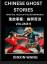 Xinxin Wang: Chinese Ghost Stories (Part