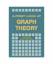 gebrauchtes Buch – John Clark – A First Look at Graph Theory – Bild 1