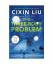 Cixin Liu: The Three-Body Problem 1