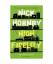 Nick Hornby: High Fidelity