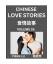 gebrauchtes Buch – Yiran Lu – Chinese Love Stories (Volume 26) - Learn Mandarin Chinese Language and Culture While Reading Chinese Romantic Stories, Beginner to Advanced HSK All ... and Simplified Chinese Character Edition – Bild 1