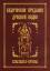 Neapolitanskij Sergej Mihajlovich: Vedic