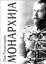 Tihomirov, Lev Aleksandrovic: Monarhija Tihomirov, Lev Aleksandrovic: Monarhija