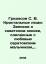 Gridasov S. V. Kristal People: Notes on 