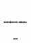 Ether Symphony. In Russian /Simfoniya ef