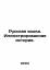 Russian Vodka. Illustrated History. In R