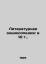 Literary encyclopedia: 10 t./Literaturna