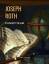 Joseph Roth: Panoptikum Joseph Roth: Panoptikum