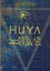 Christian Huyeng: Huya - der Ermittler d