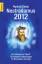 Nostradamus 2012 - Der Schlüssel zur Zukunft - Die aktuellen Prophezeiungen - Ihr Nostradamus-Horoskop