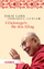 Dalai Lama, Howard C. Cutler: Glücksrege