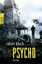 Robert Bloch: Psycho | Robert Bloch | Ta