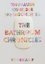 Friederike Schilbach: The Bathroom Chron