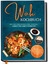 Linh Grapengeter: Wok Kochbuch: Die leck