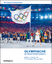 Olympische Herausforderungen - Reden und