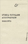 Herrmann, Svenja,, 1973-: Ausschwärmen Herrmann, Svenja,, 1973-: Ausschwärmen
