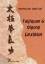 Lind, Gabi und Monika Lind: Taijiquan un Lind, Gabi und Monika Lind: Taijiquan un