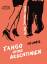 Klaus Johannes Thies: Tango ohne Argenti