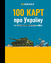 100 КАРТ про Україну - та війну