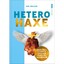 Uwe Krauser: Hetero-Haxe - Das Kochbuch 