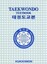 Kukkiwon Taekwondo Textbook | Buch | Sch