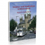 neues Buch – Höltge, Dieter; Kochems, Michael – Strassen- und Stadtbahnen in Deutschland / Strassen- und Stadtbahnen in Deutschland - Niederrhein – Bild 1